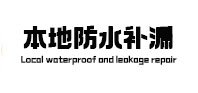 江城本地防水（中讯网）